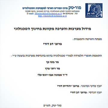 Project of אוגדן מידול מערכות והערכה מקוונת בחינוך הטכנולוגי