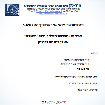 Project of השבחת פרויקטי גמר בחינוך הטכנולוגי הנחיית והערכת תהליך התכן ההנדסי אוגדן למנחה ולבוחן - תשע"ט