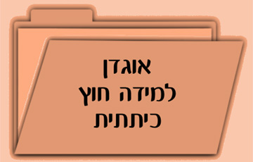 Project of אוגדן למידה חוץ כיתתית