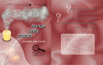 Project of אנרגיה בקצב הכימיה